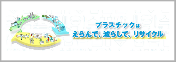 プラスチック資源循環促進法啓発ページ